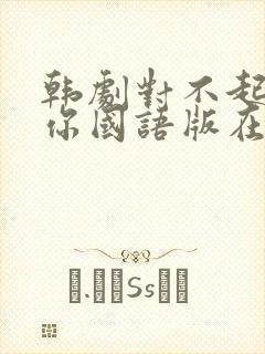 韩剧对不起我爱你国语版在线观看