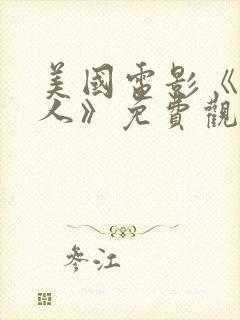 美国电影《镜中人》免费观看