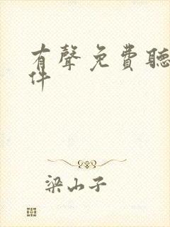 有声免费听书软件封面