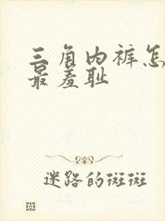 三角内裤怎么穿最羞耻