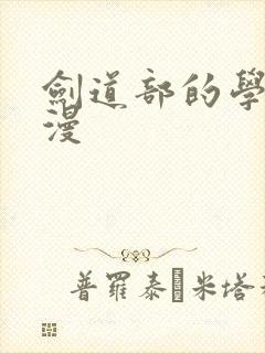 剑道部的学姐动漫封面