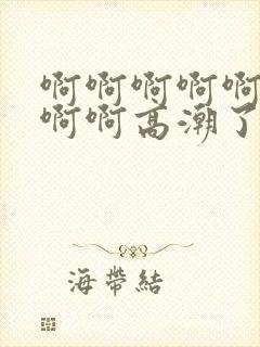 啊啊啊啊啊啊啊啊啊高潮了封面