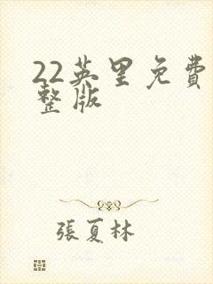 22英里免费完整版封面