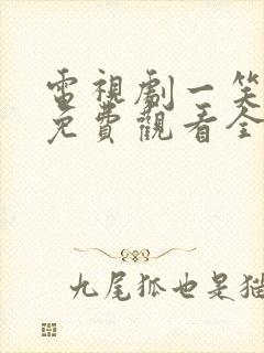 电视剧一笑随歌免费观看全集高清