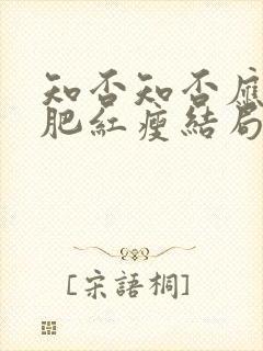 知否知否应是绿肥红瘦结局是什么