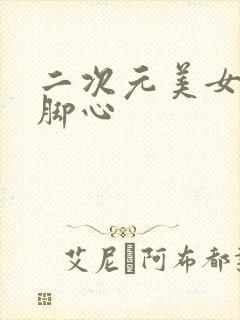 二次元美女被挠脚心