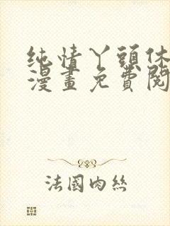 纯情丫头休想逃漫画免费阅读全集