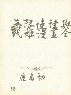 无限使徒与十二战姬漫画全集免费观看下拉式