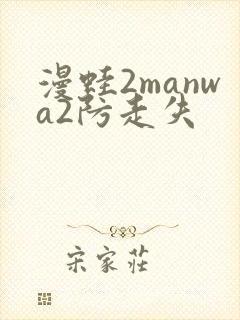 漫蛙2manwa2防走失