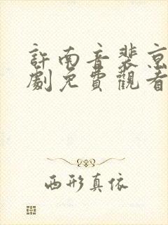 许南音裴京墨短剧免费观看