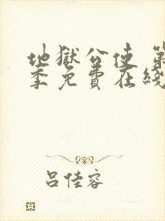 地狱公使 第1季免费在线观看