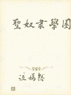 圣奴隶学园