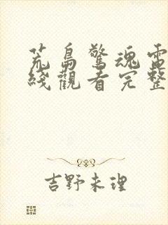 荒岛惊魂电影在线观看完整免费高清国语