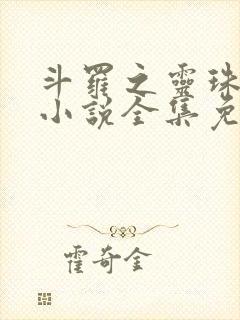 斗罗之灵珠神剑小说全集免费听书