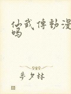 仙武传动漫好看吗