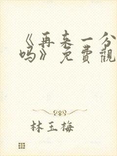 《再来一分钟好吗》免费观看动漫