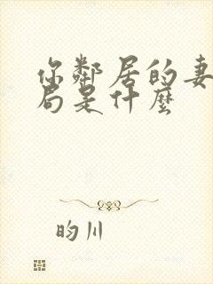 你邻居的妻子结局是什么