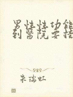 男性性功能检查到医院要挂什么科