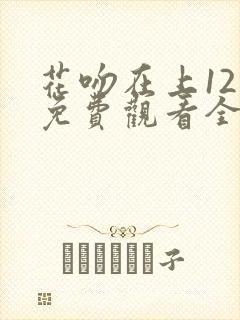 花吻在上12集免费观看全集动漫封面