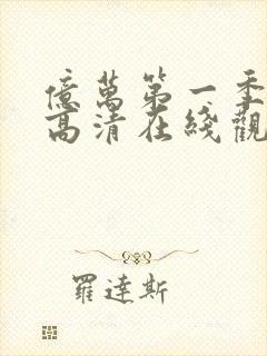 亿万第一季免费高清在线观看封面