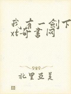 我有一剑下载txt奇书网