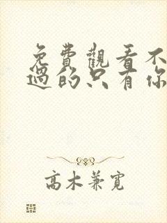 免费观看不能错过的只有你电影