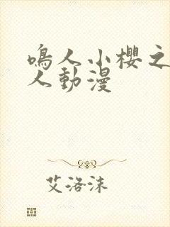 鸣人小樱之夜同人动漫