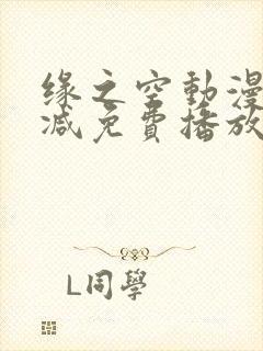 缘之空动漫无删减免费播放封面