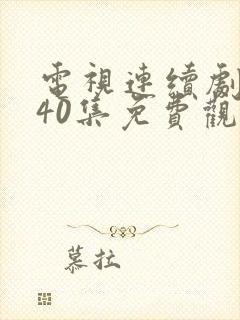 电视连续剧悬崖40集免费观看