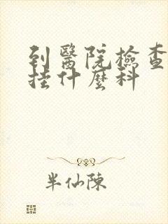 到医院检查早射挂什么科