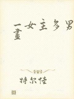 一女主多男主漫画封面