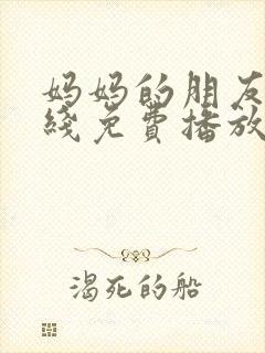 妈妈的朋友6在线免费播放