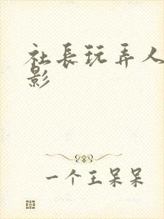 社长玩弄人妻电影