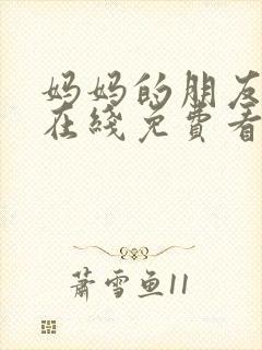 妈妈的朋友韩国在线免费看