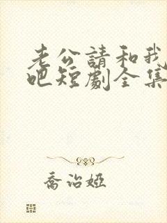 老公请和我恋爱吧短剧全集免费观看封面