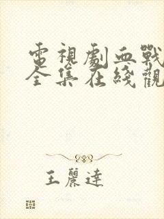 电视剧血战长空全集在线观看