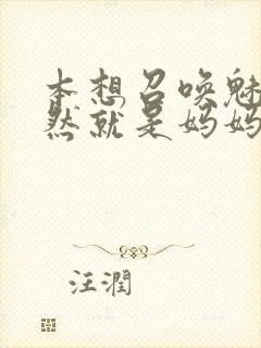 本想召唤魅魔居然就是妈妈第一季