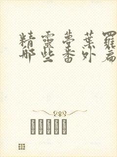 精灵梦叶罗丽有哪些番外篇封面