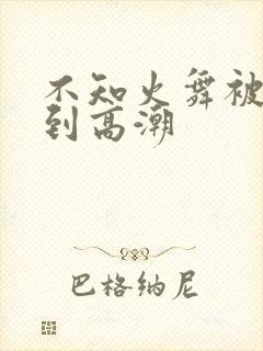 不知火舞被捆绑到高潮