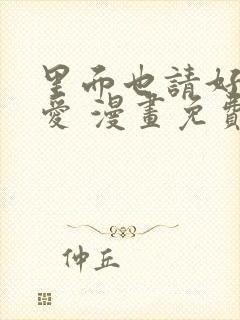 里面也请好好疼爱 漫画免费阅读