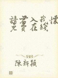 请君入我怀短剧免费在线