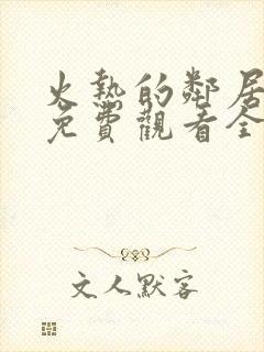 火热的邻居电影免费观看全集高清