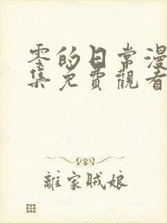 零的日常漫画全集免费观看