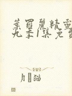 叶罗丽精灵梦第九季1集免费封面