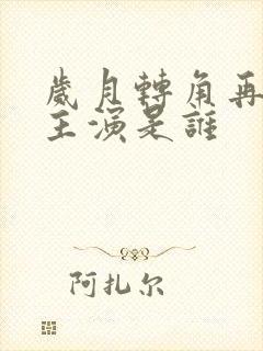 岁月转角再相逢主演是谁