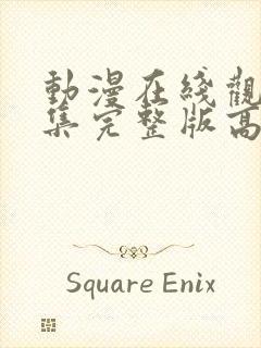 动漫在线观看全集完整版高清免费