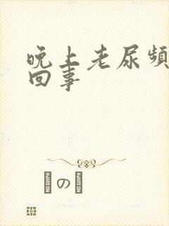 晚上老尿频怎么回事