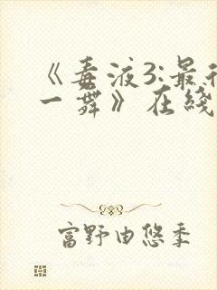 《毒液3:最后一舞》在线观看