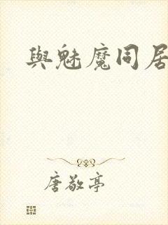 与魅魔同居生活