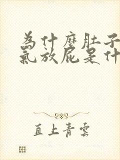 为什么肚子总胀气放屁是什么原因